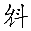 𣁭汉字