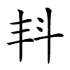 𣁮汉字