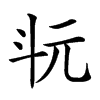 𣁯汉字