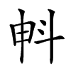 𣁱汉字