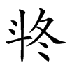 𣁲汉字