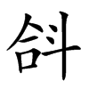 𣁴汉字