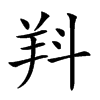 𣁵汉字