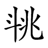 𣁶汉字