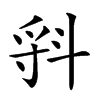 𣁷汉字