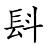 𣁸汉字