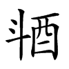 𣁹汉字