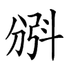 𣁺汉字