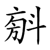 𣁼汉字