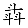 𣁾汉字