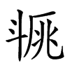 𣁿汉字