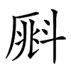 𣂀汉字