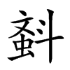 𣂂汉字