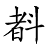 𣂃汉字