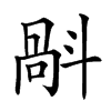 𣂄汉字