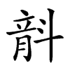 𣂅汉字