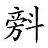 𣂆汉字