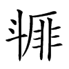 𣂇汉字