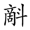 𣂉汉字