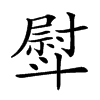 𣂊汉字