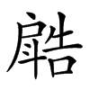 𣂋汉字