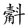 𣂍汉字