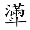 𣂎汉字