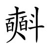 𣂏汉字