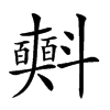 𣂐汉字