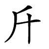 𣂑汉字