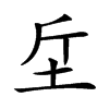 𣂓汉字