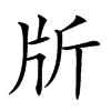 𣂔汉字