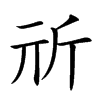 𣂕汉字