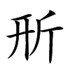 𣂖汉字