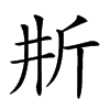 𣂗汉字