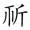 𣂘汉字