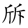 𣂙汉字