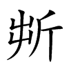 𣂚汉字