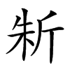 𣂛汉字