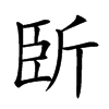 𣂜汉字