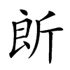 𣂞汉字