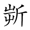 𣂟汉字