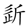 𣂠汉字