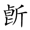 𣂢汉字