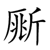 𣂥汉字