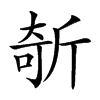 𣂦汉字