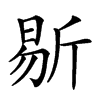 𣂨汉字