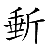 𣂩汉字