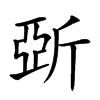 𣂪汉字