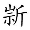 𣂫汉字